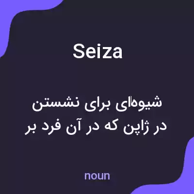 معنی seiza به فارسی معنی seiza به فارسی