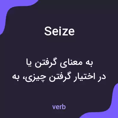 معنی seize به فارسی معنی seize به فارسی