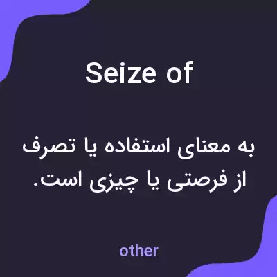 معنی seize of به فارسی معنی seize of به فارسی