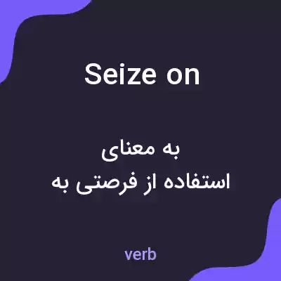 معنی seize on به فارسی معنی seize on به فارسی