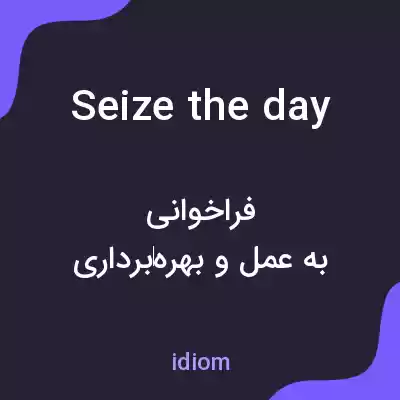 معنی seize the day به فارسی معنی seize the day به فارسی
