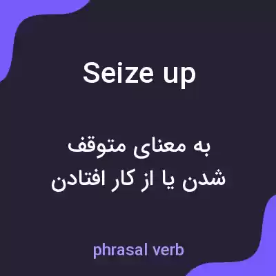 معنی seize up به فارسی معنی seize up به فارسی