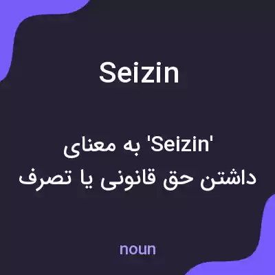 معنی seizin به فارسی معنی seizin به فارسی