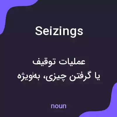 معنی seizings به فارسی معنی seizings به فارسی