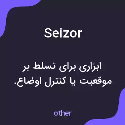 معنی seizor به فارسی معنی seizor به فارسی