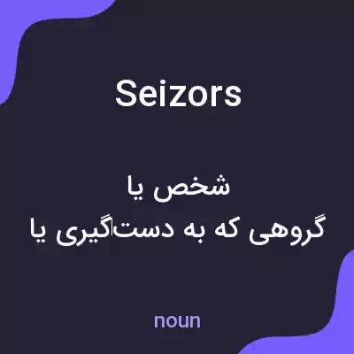 معنی seizors به فارسی معنی seizors به فارسی