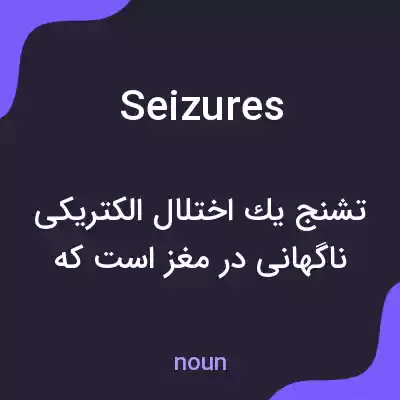 معنی seizures به فارسی معنی seizures به فارسی