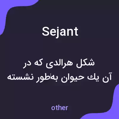 معنی sejant به فارسی معنی sejant به فارسی