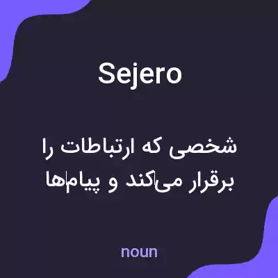 معنی sejero به فارسی معنی sejero به فارسی