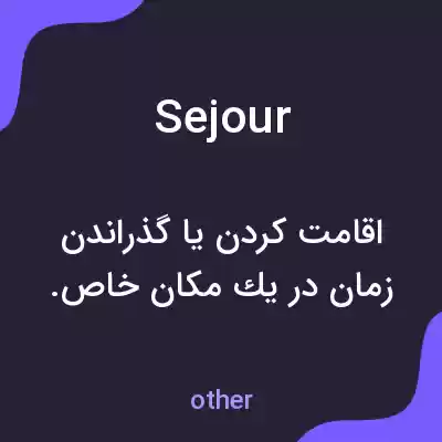 معنی sejour به فارسی معنی sejour به فارسی
