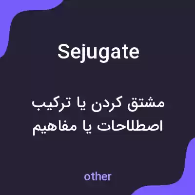 معنی sejugate به فارسی معنی sejugate به فارسی