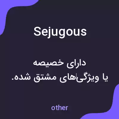 معنی sejugous به فارسی معنی sejugous به فارسی