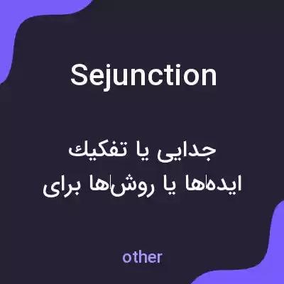 معنی sejunction به فارسی معنی sejunction به فارسی