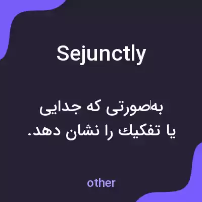 معنی sejunctly به فارسی معنی sejunctly به فارسی