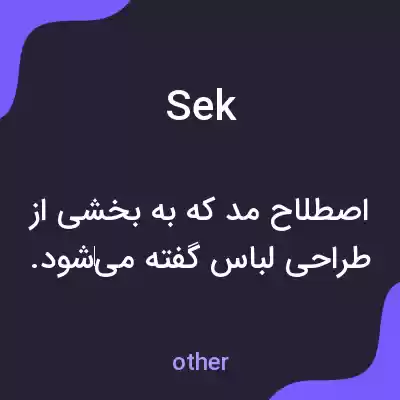معنی sek به فارسی معنی sek به فارسی