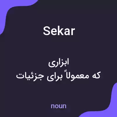 معنی sekar به فارسی معنی sekar به فارسی