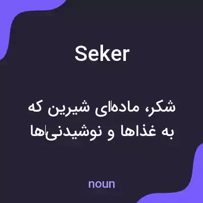 معنی seker به فارسی معنی seker به فارسی