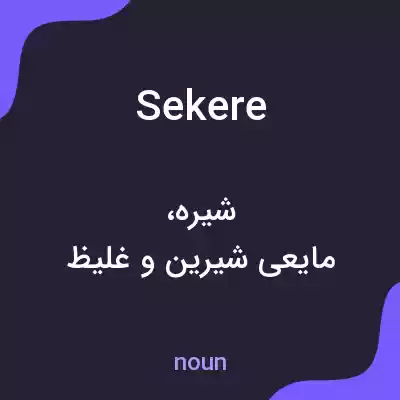 معنی sekere به فارسی معنی sekere به فارسی