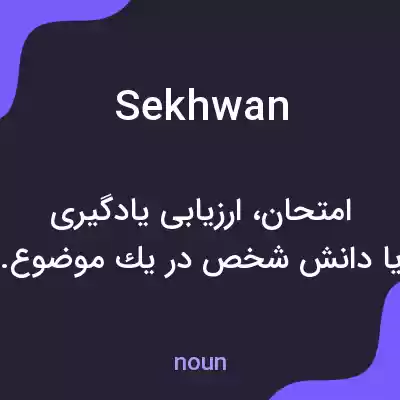 معنی sekhwan به فارسی معنی sekhwan به فارسی