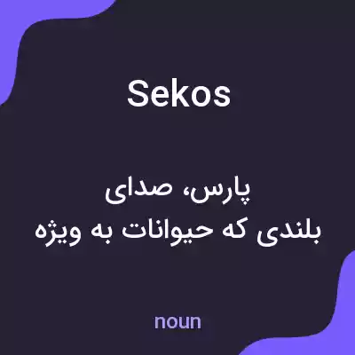 معنی sekos به فارسی معنی sekos به فارسی