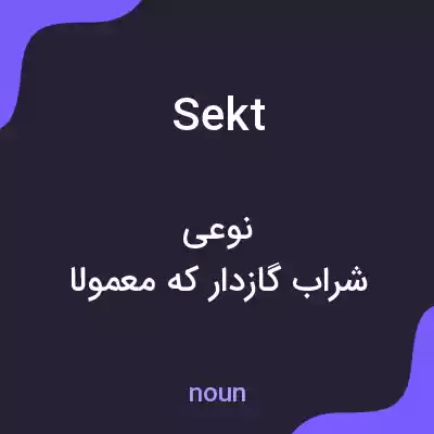معنی sekt به فارسی معنی sekt به فارسی