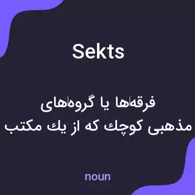 معنی sekts به فارسی معنی sekts به فارسی