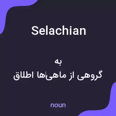 معنی selachian به فارسی معنی selachian به فارسی