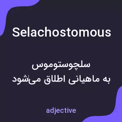 معنی selachostomous به فارسی معنی selachostomous به فارسی