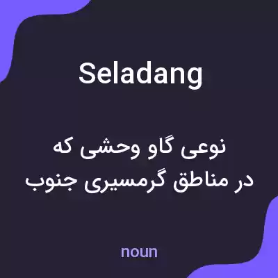 معنی seladang به فارسی معنی seladang به فارسی
