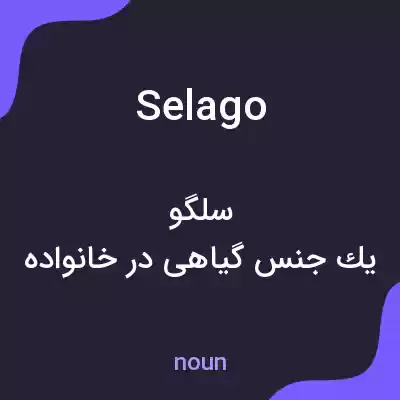معنی selago به فارسی معنی selago به فارسی