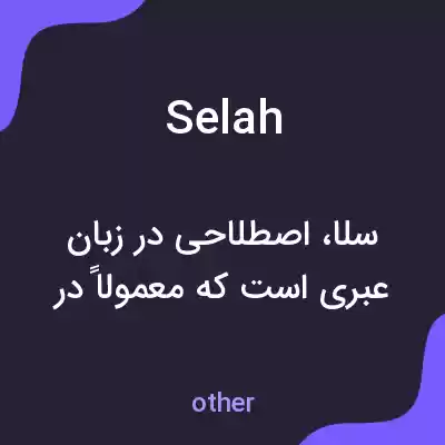 معنی selah به فارسی معنی selah به فارسی