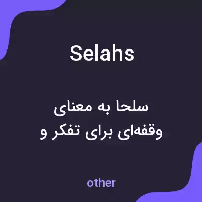 معنی selahs به فارسی معنی selahs به فارسی