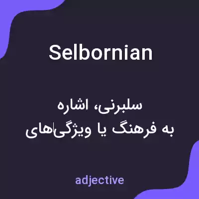 معنی selbornian به فارسی معنی selbornian به فارسی