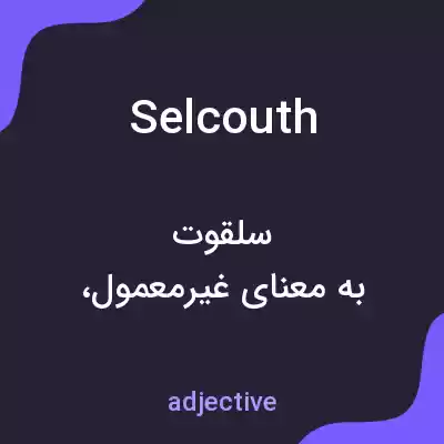 معنی selcouth به فارسی معنی selcouth به فارسی