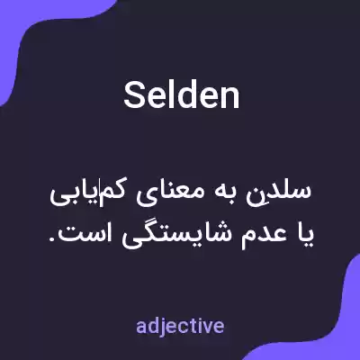 معنی selden به فارسی معنی selden به فارسی