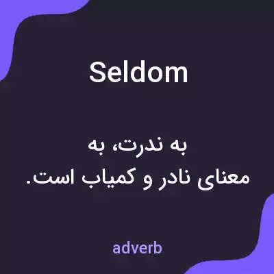 معنی seldom به فارسی معنی seldom به فارسی