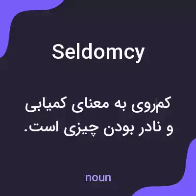 معنی seldomcy به فارسی معنی seldomcy به فارسی