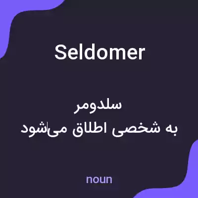 معنی seldomer به فارسی معنی seldomer به فارسی