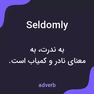 معنی seldomly به فارسی معنی seldomly به فارسی