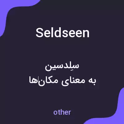 معنی seldseen به فارسی معنی seldseen به فارسی