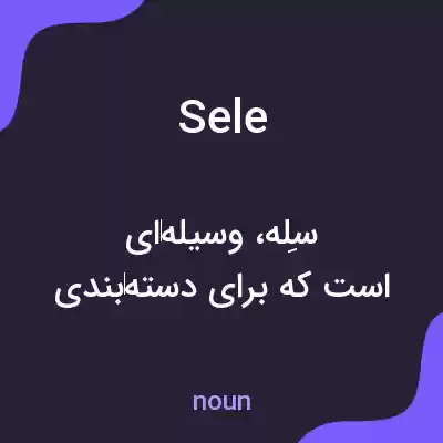 معنی sele به فارسی معنی sele به فارسی