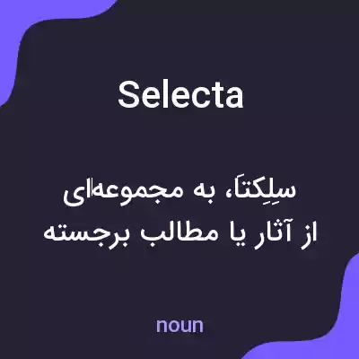 معنی selecta به فارسی معنی selecta به فارسی