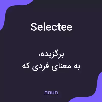 معنی selectee به فارسی معنی selectee به فارسی