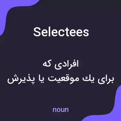 معنی selectees به فارسی معنی selectees به فارسی