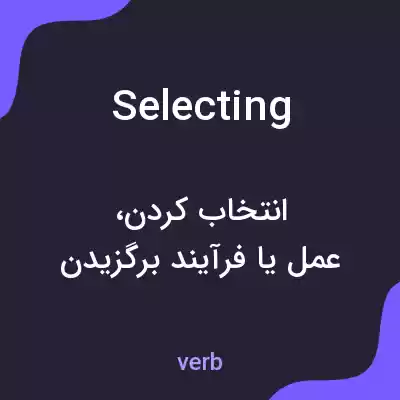 معنی selecting به فارسی