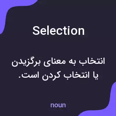 معنی selection به فارسی معنی selection به فارسی