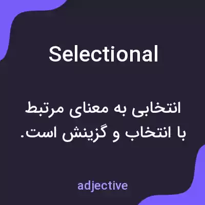 معنی selectional به فارسی معنی selectional به فارسی
