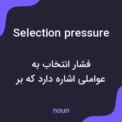 معنی selection pressure به فارسی معنی selection pressure به فارسی