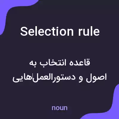 معنی selection rule به فارسی معنی selection rule به فارسی