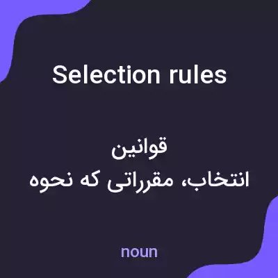 معنی selection rules به فارسی معنی selection rules به فارسی